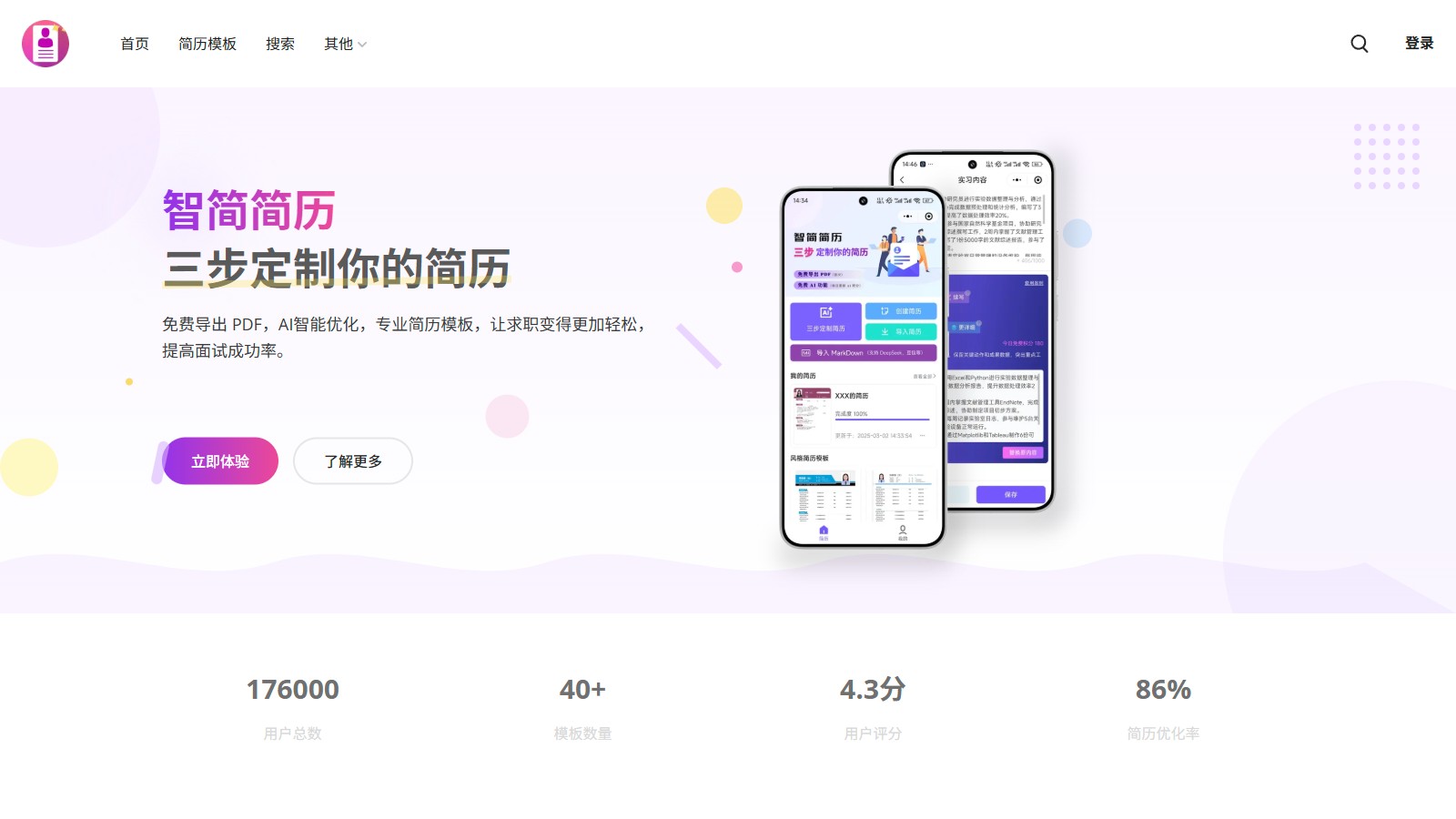 智简简历截图