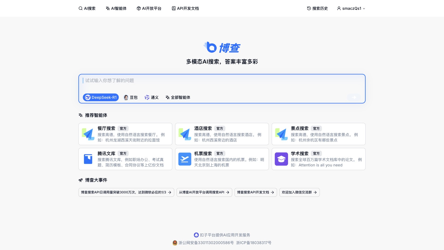 博查AI截图