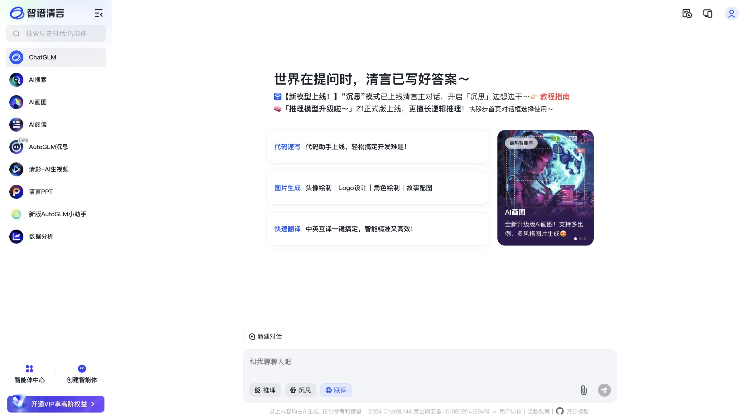 智谱清言截图