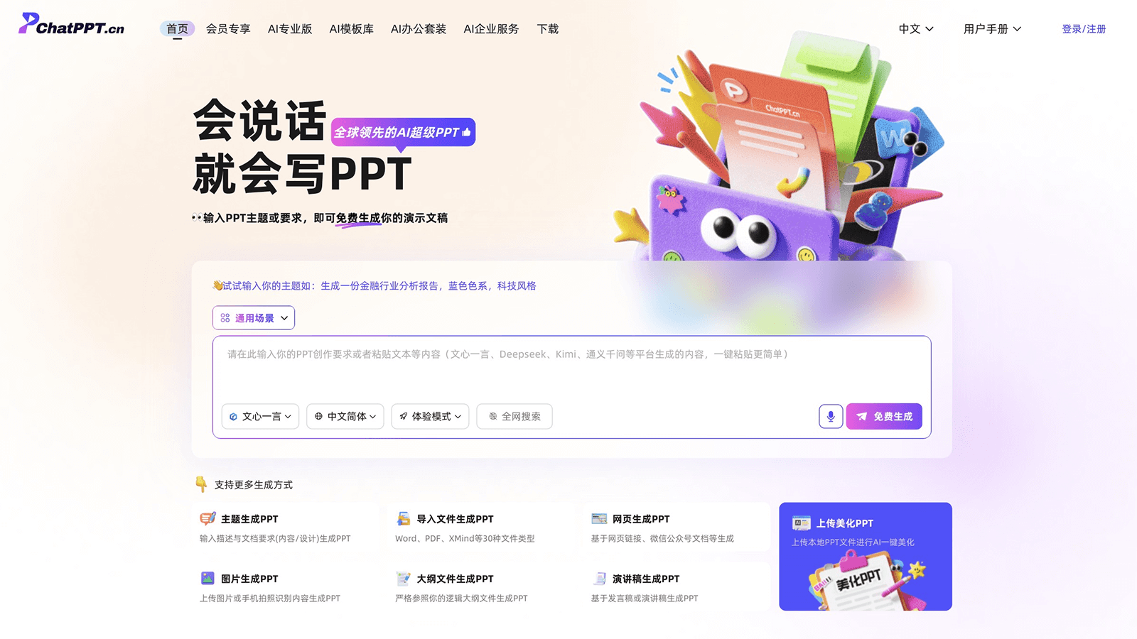 ChatPPT截图