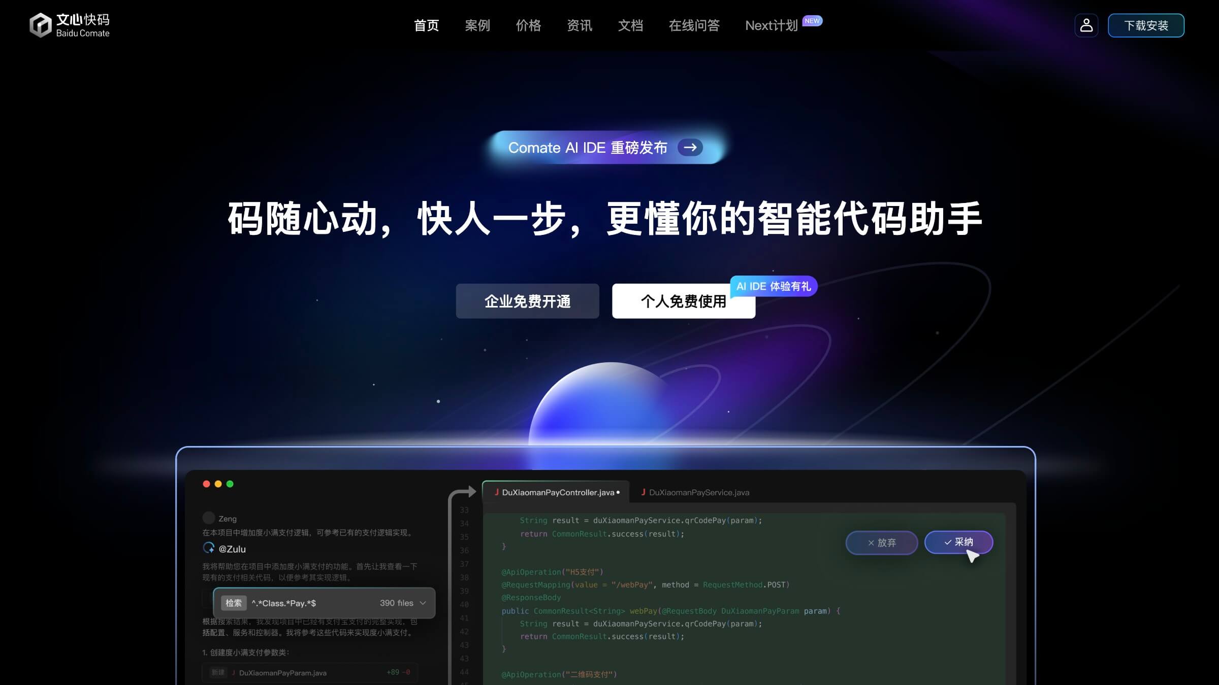 Comate AI IDE截图