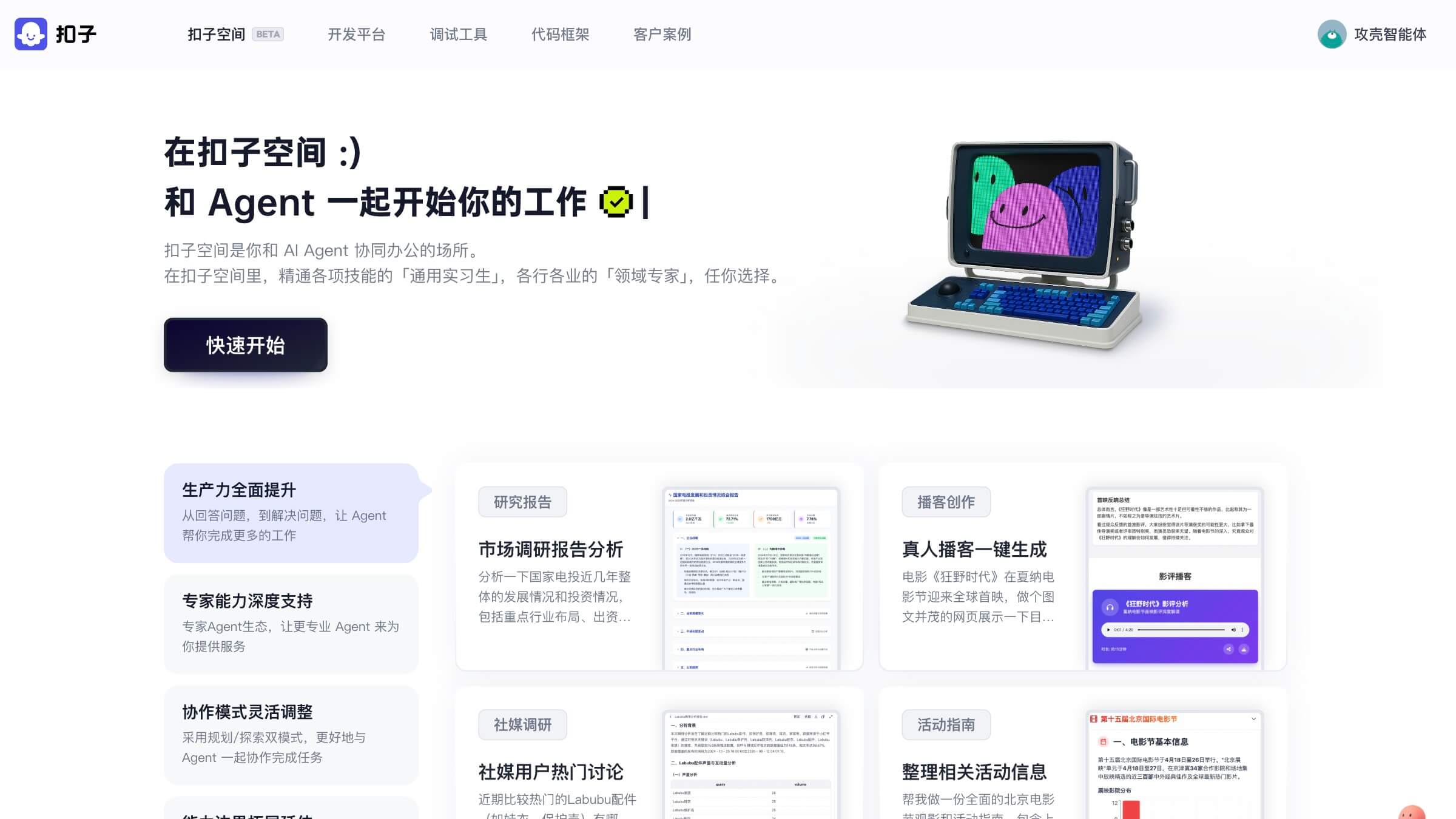 扣子空间截图
