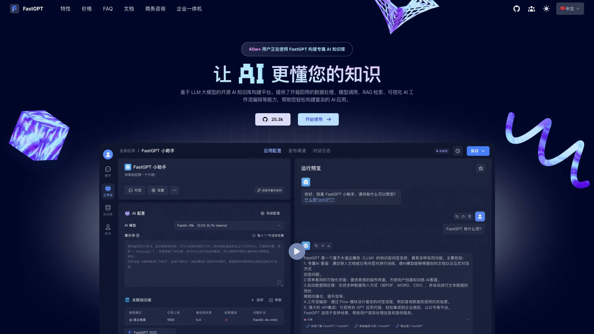 FastGPT截图