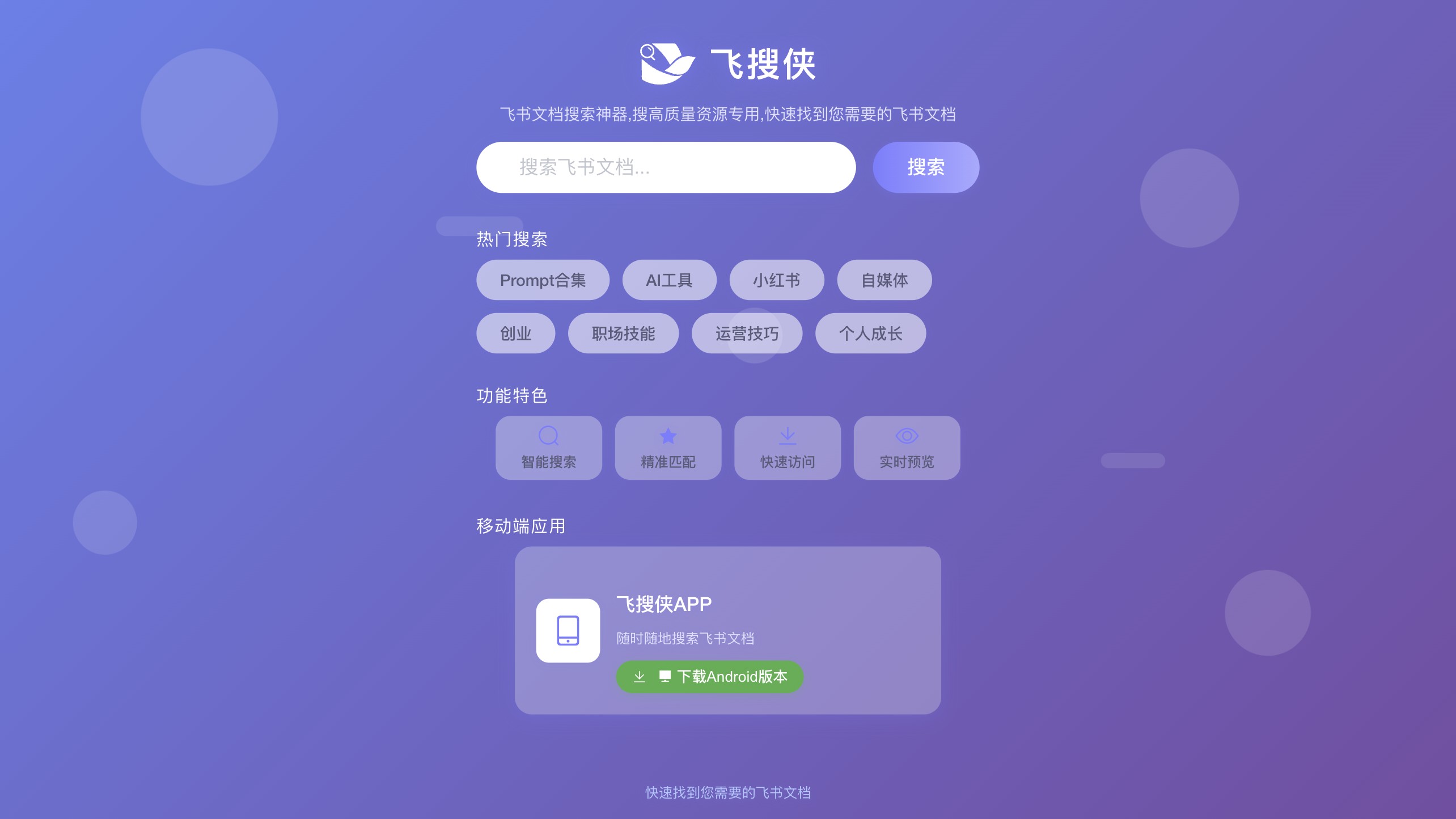 飞搜侠截图