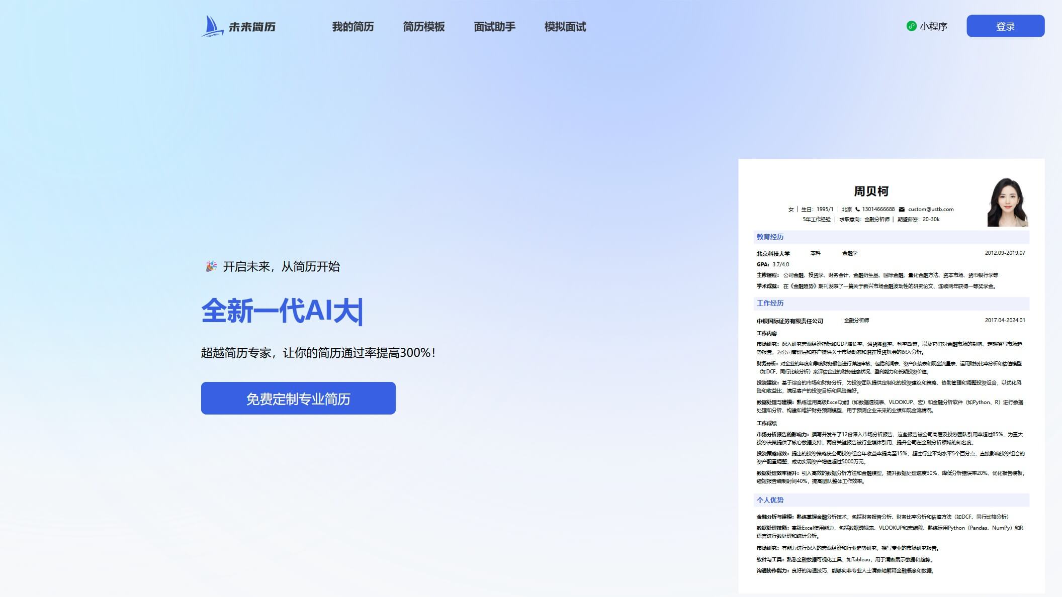 未来简历截图
