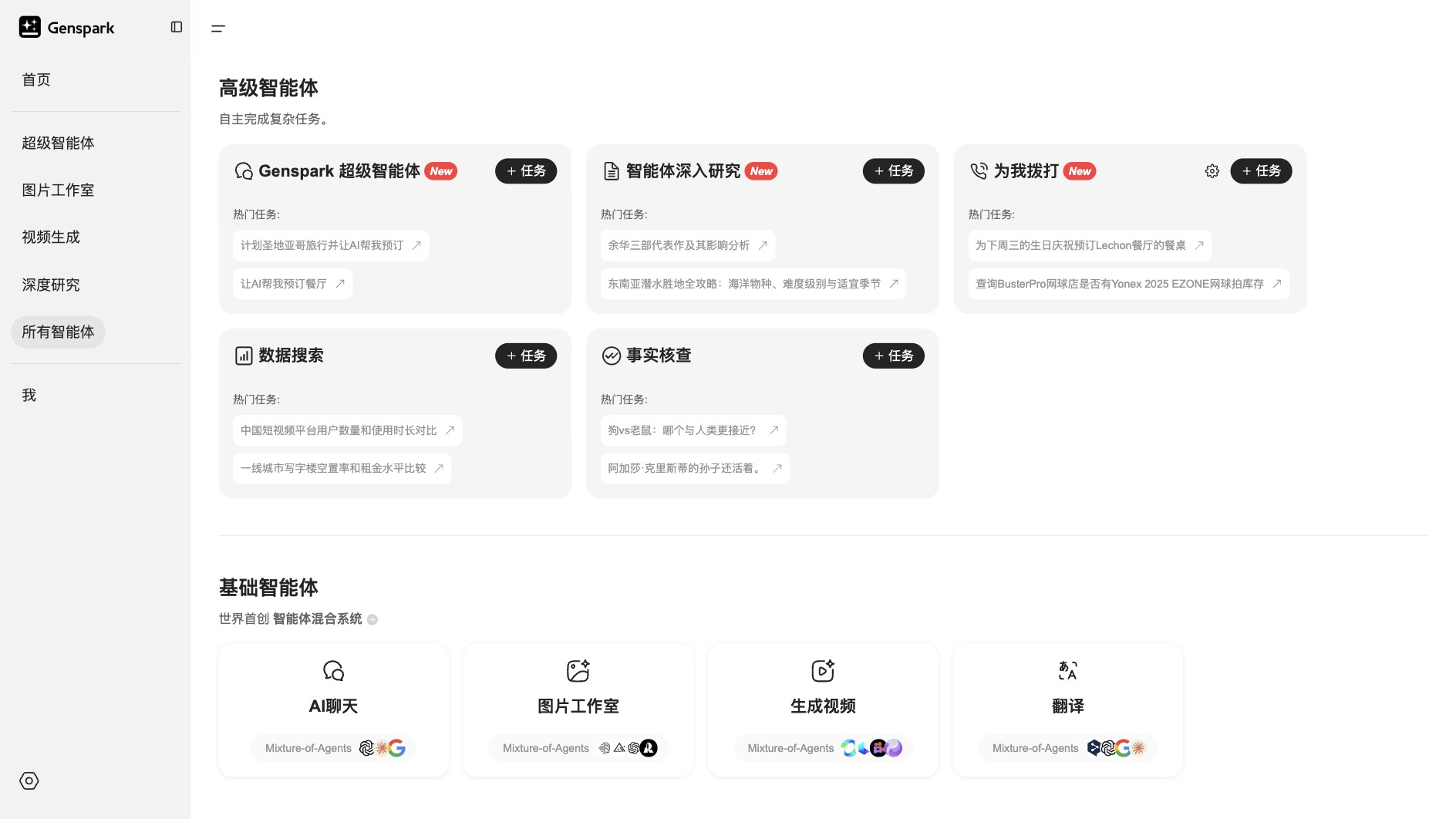 Genspark截图
