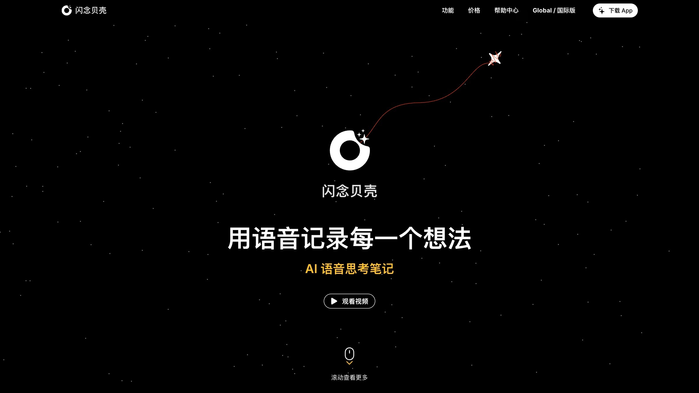 闪念贝壳截图