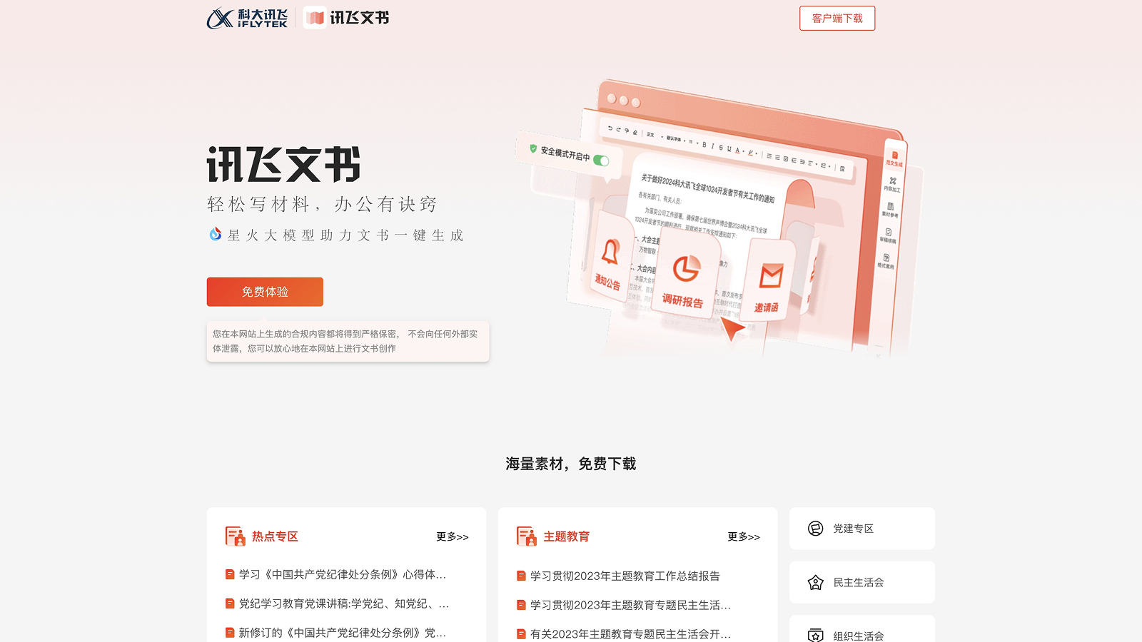 讯飞文书截图