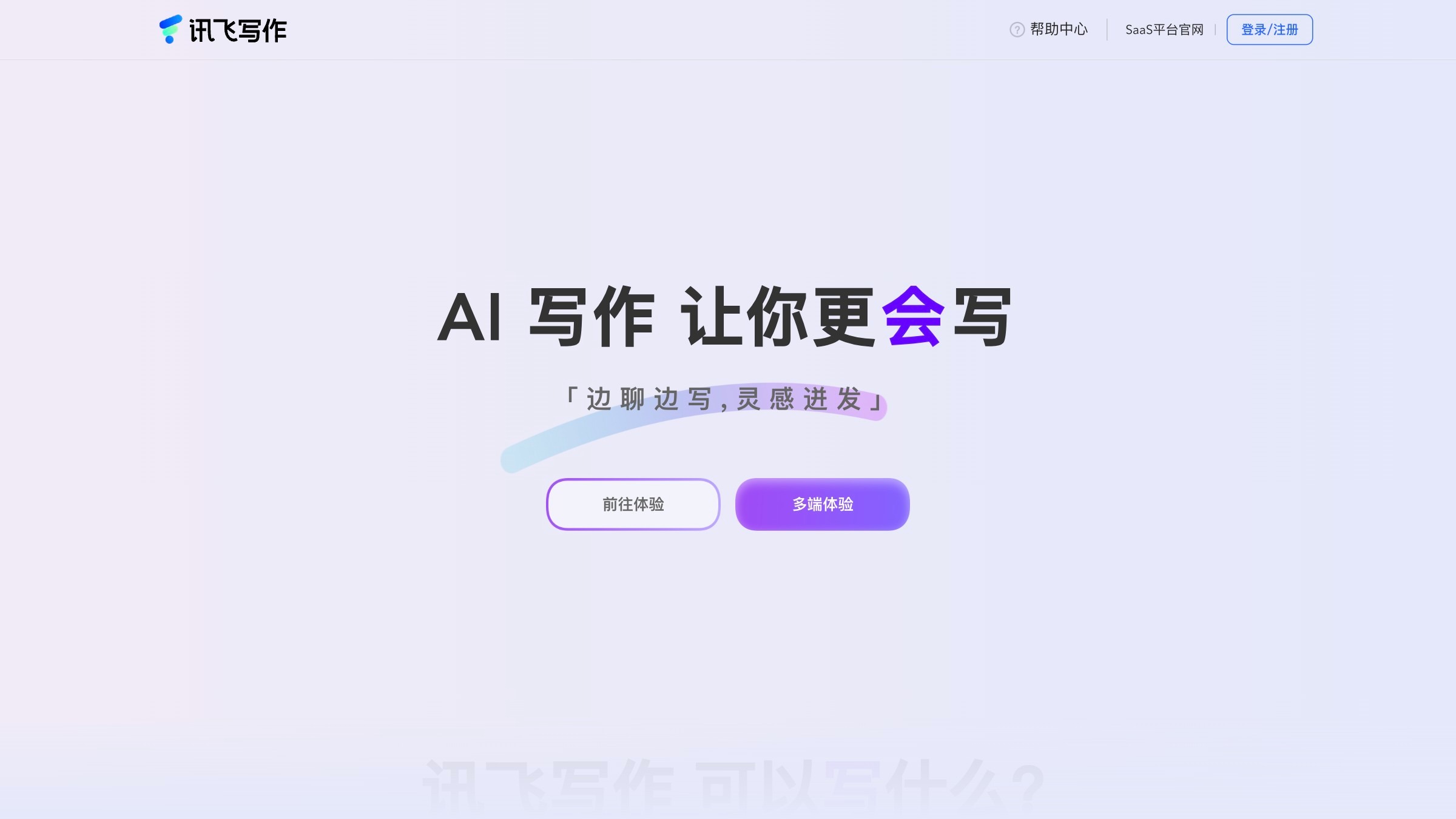 讯飞写作截图