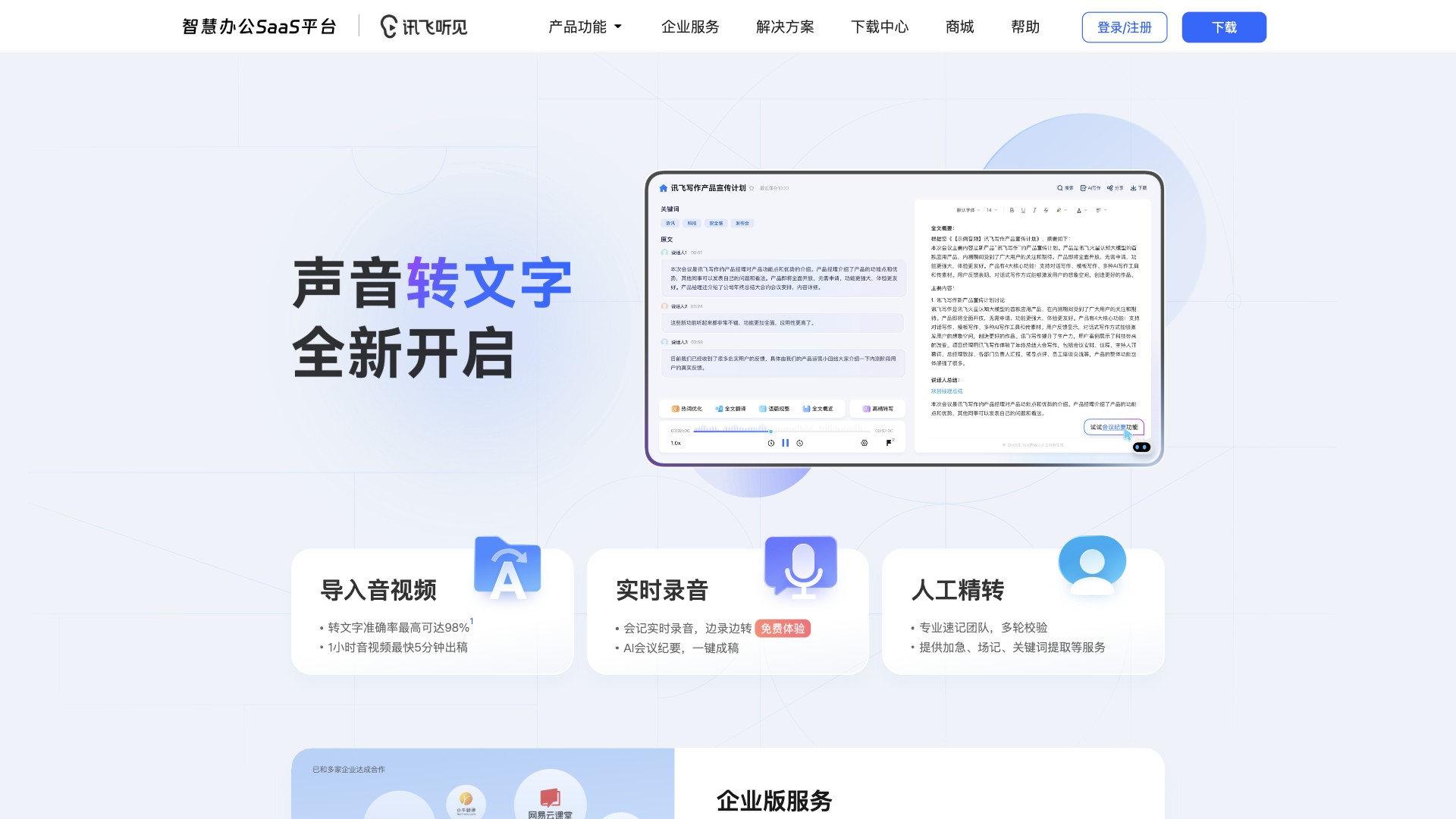 讯飞听见截图