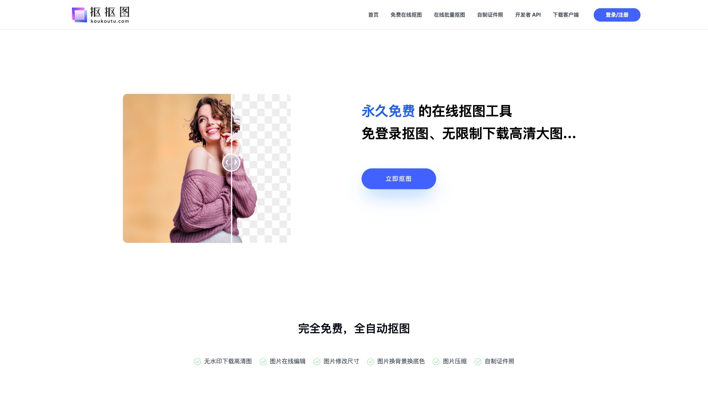 抠抠图截图
