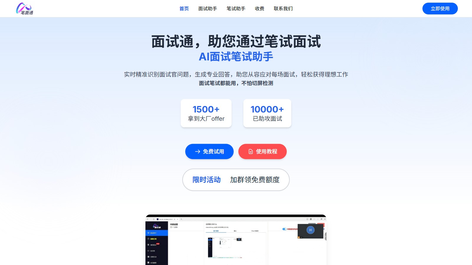 面试通截图