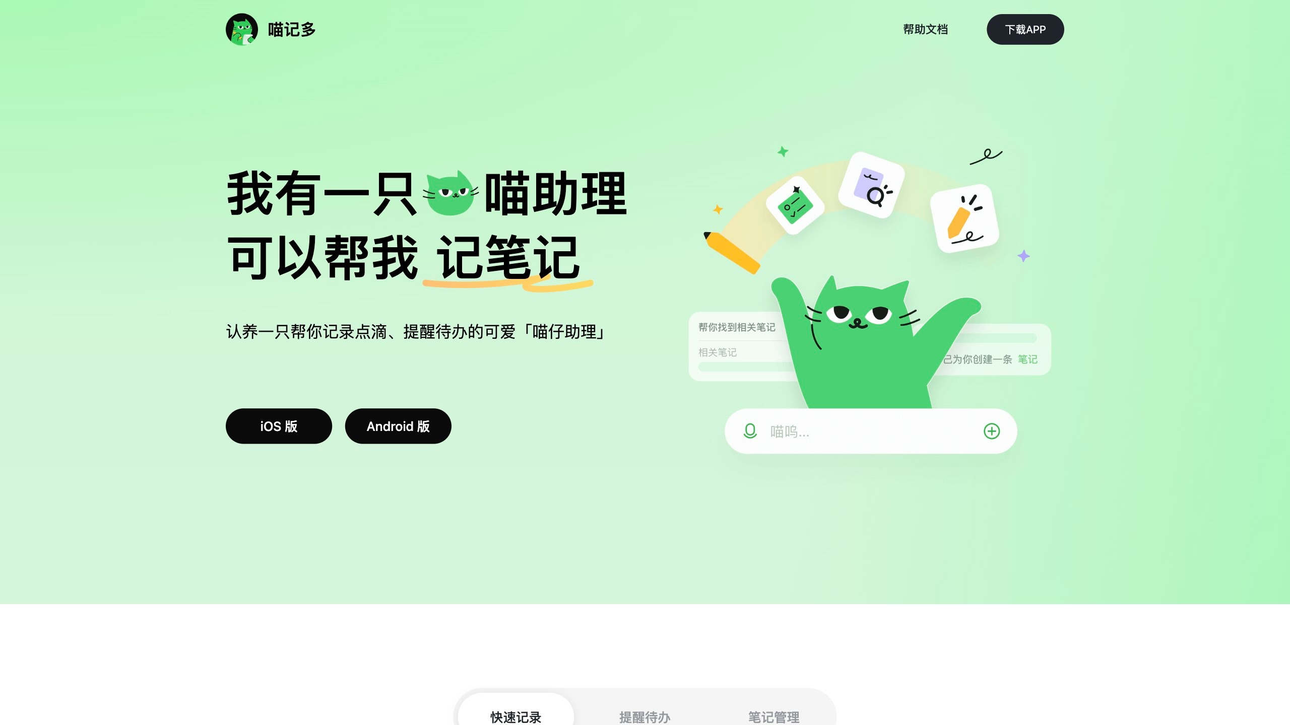 喵记多截图