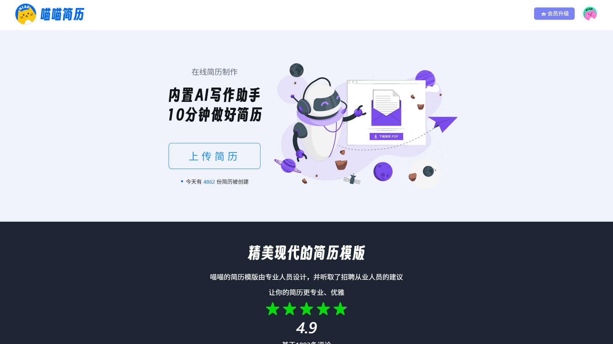 喵喵简历截图