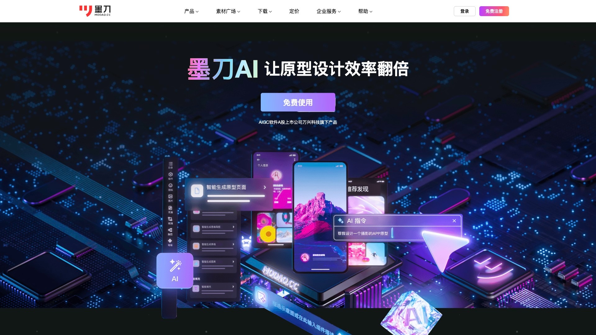 墨刀AI截图