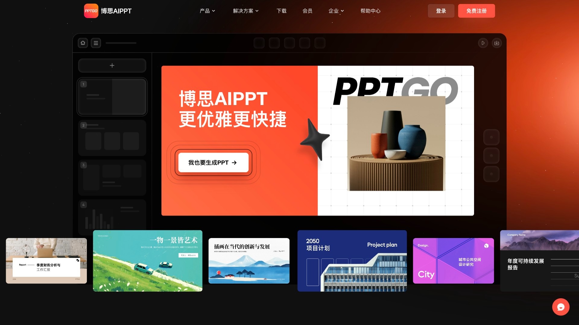 博思AIPPT截图