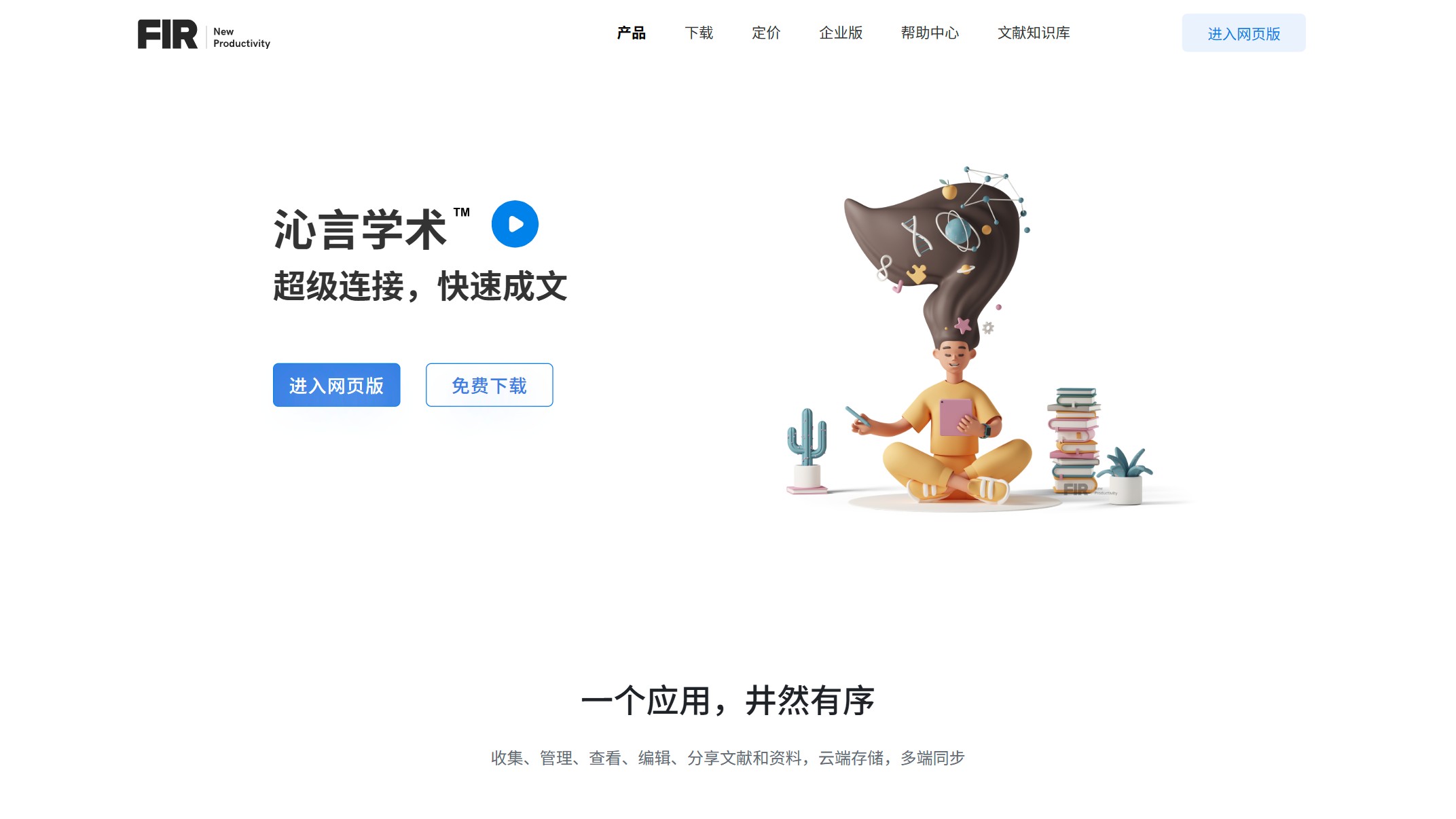 沁言学术截图