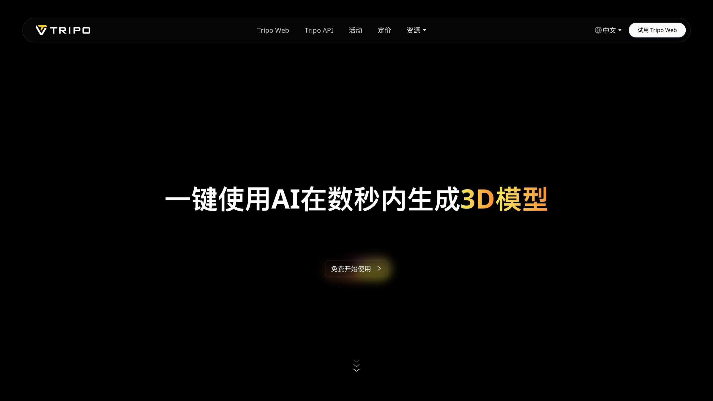 Tripo AI截图