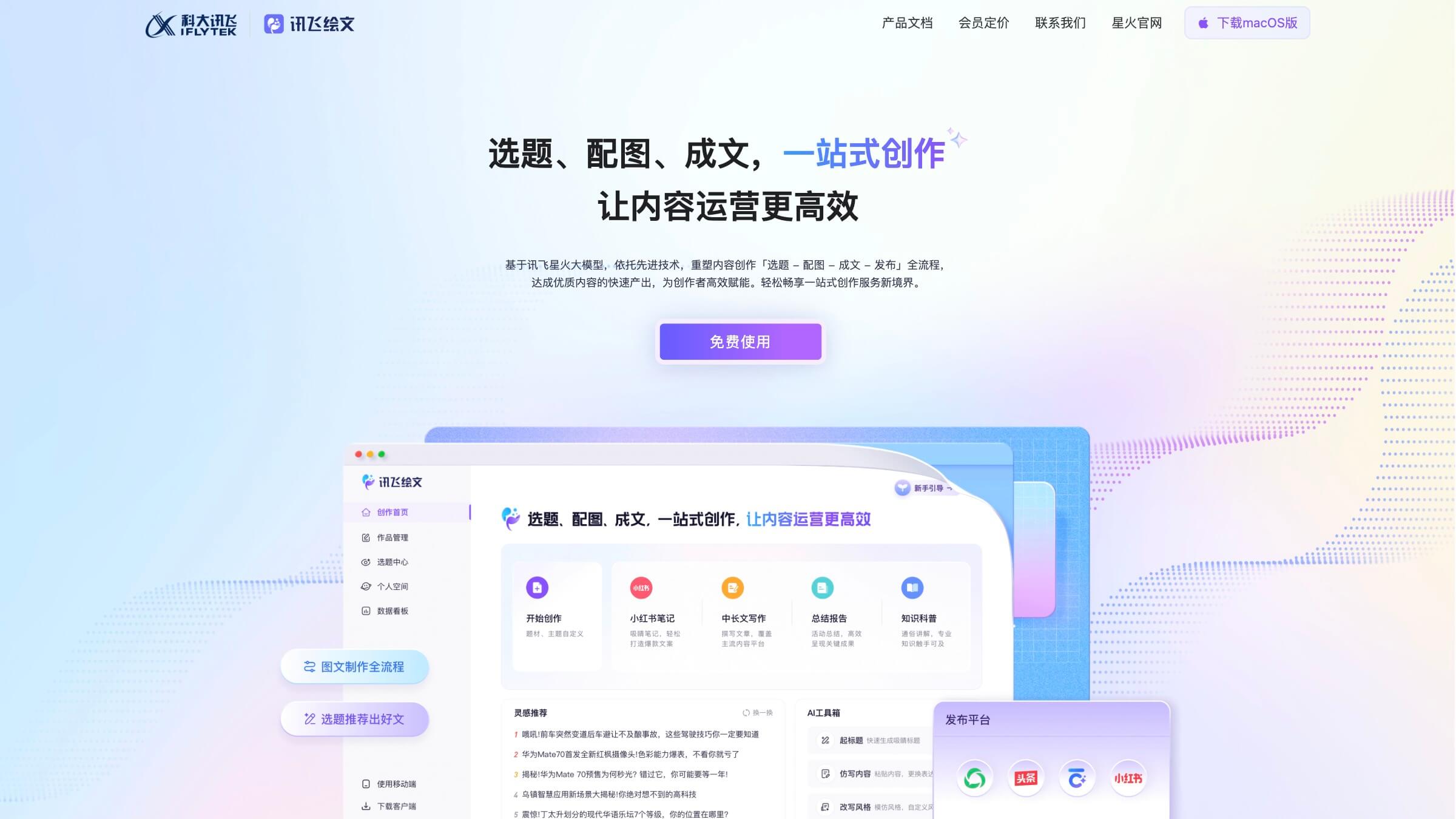 讯飞绘文截图