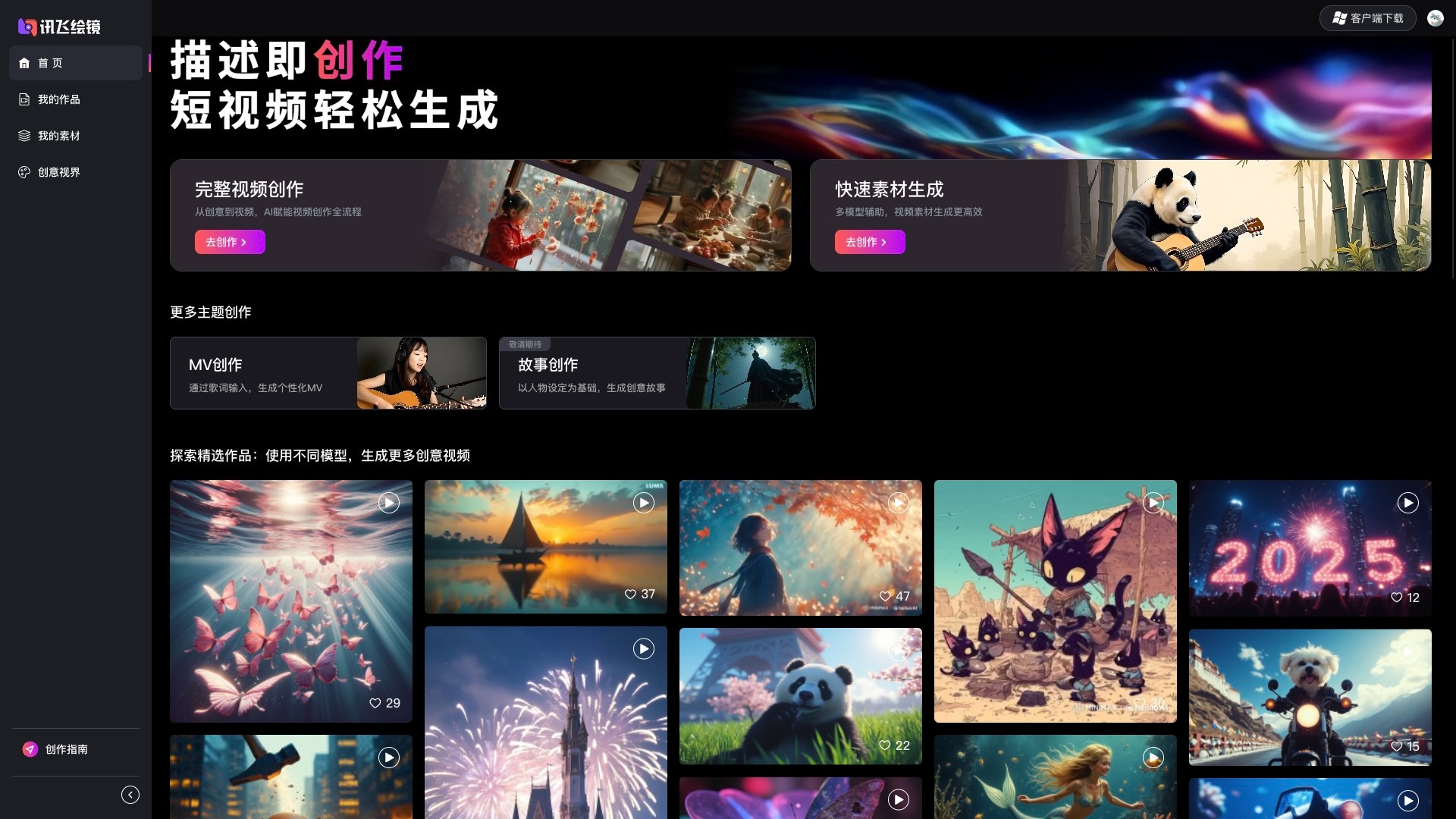 讯飞绘镜截图