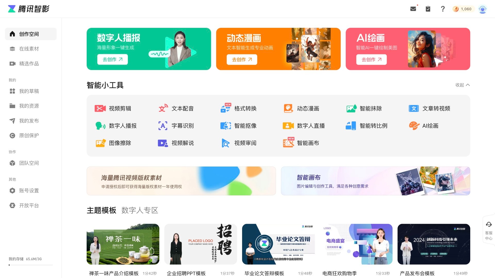 腾讯智影截图