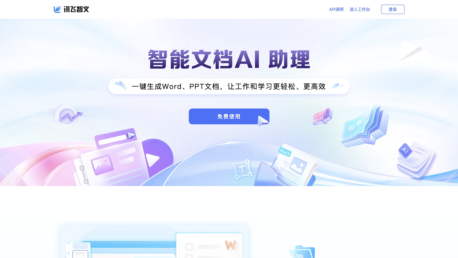 讯飞智文截图